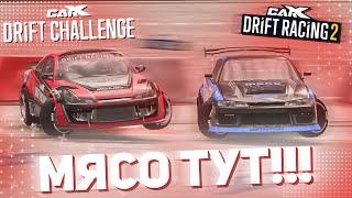 МОЙ ПЕРВЫЙ МОБИЛЬНЫЙ ТУРНИР!!! МЯСО ТУТ!!! (CarX Drift Challenge, CarX 2)