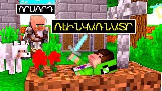 ԵՍ ԴԱՐՁԱ ՌԵԻՆԿԱՌՆԱՏՐ MINECRAFT - ՈՒՄ?! CSC MINECRAFT HAYEREN