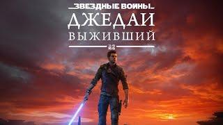 Star Wars Jedi: Survivor РУССКАЯ ОЗВУЧКА GAMESVOICE  #3 ПРОХОЖДЕНИЕ 4KНА ХАРДЕНА ПК PS5