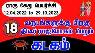 Rahu ketu peyarchi 2022 to 2023 in tamil kadagam | கடகம்  ராகு கேது பெயர்ச்சி 2022 to 2023