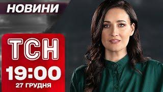 ТСН новини 19:00 27 грудня. Бронювання відновили! Масштабна схема ухилення!