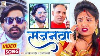 #Video | सजनवा | #Abhishek Pandey, #Rajnish Sansi | Sajanwa | Latest Bhojpuri Video Song 2022