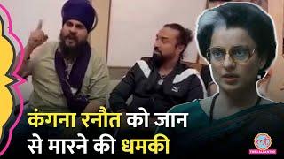 Kangana Ranaut को जान से मारने की धमकी देने वाले कौन, 'Emergency' पर सिख संगठन क्या बोले? SGPC