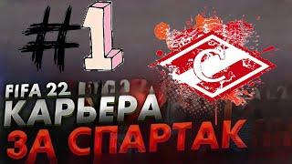 КАРЬЕРА ЗА СПАРТАК FIFA 22! #1