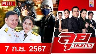 รายการลุยชนข่าว | 7 ก.ย. 67 | FULL EP | ลุยชนข่าว ออนไลน์ | ข่าวช่อง 8