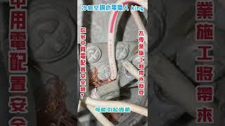 冬天暖氣大量使用贏家的用電安全嗎？電線走火原因之一施工不當可能造成用電安全標準作業施工才能確保生命財產#水電#水電線#電線內#室內裝修