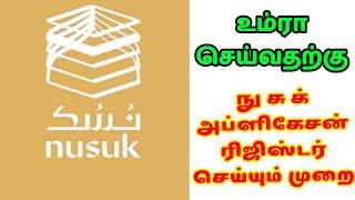 உம்ரா செய்வதற்க்கு நுசுக் அப்ளிகேசன் ரிஜிஸ்டர் செய்யும் முறை | nusuk registration in tamil | sbn