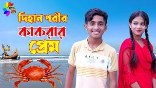 দিহান পরীর কাকরার প্রেম | Dihan Porir Kakrar Prem | bengali fairy tales | dihan pori | Sat Rong