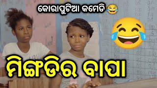 ମିଙ୍ଗଡିର ବାପା  | Koraputia Desia Dubbing Comedy |Odia Dubbed Comedy |Desia Comedy |Khanti Koraputia