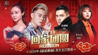 2020 CNY【回家团圆 JOY OF REUNION】TR CHEN 陈浩廷ft. AK关德辉 & 王七七QiQi & 孙艺程Echeng｜4KHD《官方完整版MV》全球首播