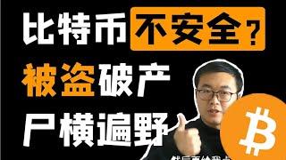 （第40期）BTC比特币安全性如何？为什么总是被盗？病毒勒索？还能相信吗？区块链资讯  比特幤bitcoin