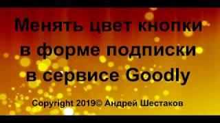 Как поменять цвет кнопки формы подписки в сервисе Goodly