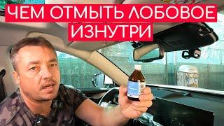 How to clean your windshield from the inside !!!