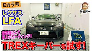 【Eカラ号】レクサス LFA 最上の輝きの「 TREXキーパー 」に挑戦!! E-CarLife with 五味やすたか