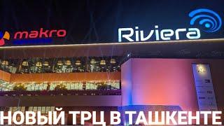 Ривьера торгово-развлекательный центр Riviera вТашкенте