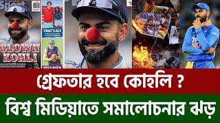 কোহলিকে ‘জোকার’ বানাল অস্ট্রেলিয়া ! Virat Kohli | India Australia | Bongo Sport2.0