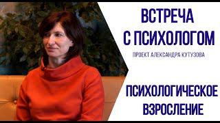 "Встреча с психологом" - Психологическое взросление (3 выпуск)