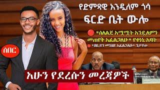 Ethiopia አሁን የደረሰን መረጃ | The Ethiopia News Now March 13, 2025