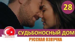 Судьбоносный дом / Мой дом 28 серия на русском языке (Фрагмент №1)