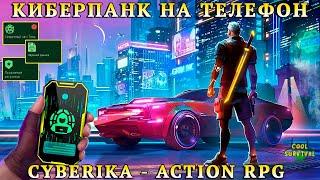 ИДЕНТИФИКАЦИЯ И АУГМЕНТАЦИЯ  / ПЕРВЫЙ ВЗГЛЯД НА МОБИЛЬНЫЙ КИБЕРПАНК Cyberika: Action RPG