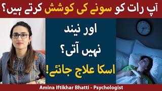 Neend Na Aane Ka ilaj | Insomnia Treatment At Home | Insomnia Ka Ilaj | Neend Kese Laen