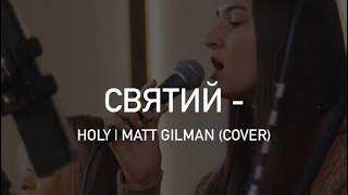 Святий - H.Worship | Holy | Matt Gilman (cover)