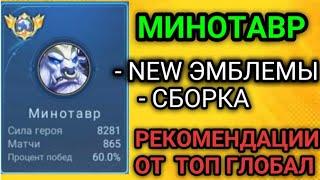 МИНОТАВР MOBILE LEGENDS / ЭМБЛЕМЫ / СБОРКА / ГАЙД НА МИНОТАВРА MLBB 2023