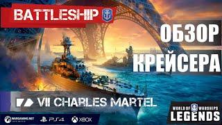 ОБЗОР КРЕЙСЕРА CHARLES MARTEL WORLD OF WARSHIPS LEGENDS | PS4 XBOX