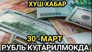 КУРС УЗБЕКИСТОНДА ЭНДИ..  /  TODAY'S EXCHANGE RATE RUBLES DOLLARS