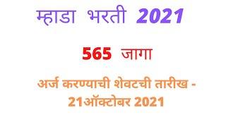 Mhada Recruitment 2021 | म्हाडा  सरळसेवा  भरती 2021