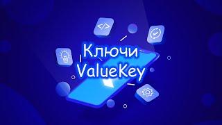 Flutter - Ключи. ValueKey