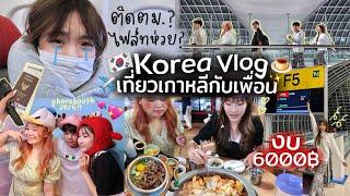 Korea VLOG เที่ยวเกาหลีกับเพื่อน บิน 6000฿?! กินเที่ยวช้อป ติดตม.!! | AiDesign