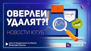 Оверлеи с призывами к действию закрываются на YouTube! Новости YouTube от Томина! Google Реклама!