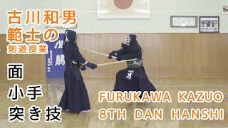 KENDO【MEN/KOTE/TSUKI】Furukawa Kazuo 8th dan Hanshi⎪剣道 【面・小手・突き技】古川和男範士の剣道授業足で攻めて腰で打つ