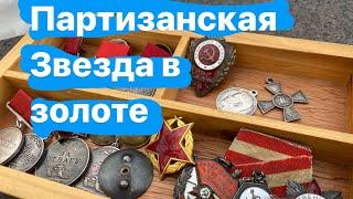 Орден Партизанской звезды 1 степени, боевые ордена и медали СССР