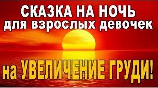 СКАЗКА на НОЧЬ на УВЕЛИЧЕНИЕ РАЗМЕРА ГРУДИ для взрослых девочек!!!//гадание онлайн  на картах таро