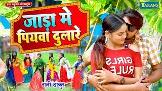 #VIDEO - जाड़ा मे पियवा दुलारे | Pushpa Rana | Bhojpuri Jada Special Song 2024