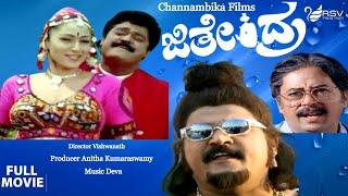 Jithendra | ಜಿತೇಂದ್ರ|  Full Movie | Jaggesh | Shilpi |  Comedy Movie