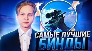 ЛУЧШИЕ БИНДЫ ДЛЯ КС 2 ОТ ПРО ИГРОКОВ - НАСТРОЙКА CS 2