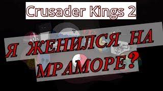 ПОЛЬША и РУСЬ ВМЕСТЕ! Crusader Kings 2 №3