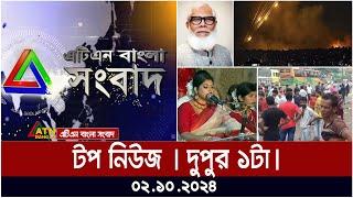 ATN Bangla Top News | 1pm | 02.10.2024 | ATN Bangla News