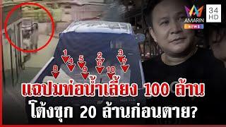 เปิดปมท่อน้ำเลี้ยง100ล. สั่งตายสจ.โต้ง เมียไม่รู้ขนซุกบ้านผู้มีพระคุณ | ทุบโต๊ะข่าว | 22/12/67