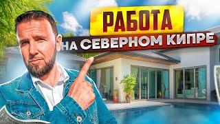 Работа на Северном Кипре / Северный Кипр