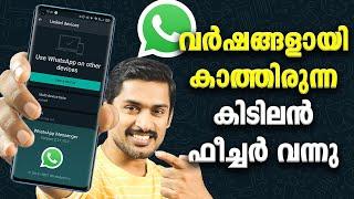 WhatsApp ഇനി ഒരേ സമയം 4 ഡിവൈസിൽ. WhatsApp Multi-Device Support. #WhatsAppMultiDeviceSupport.