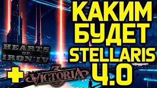 Stellaris 4.0 - Дерево фокусов, оптимизация всего и контент из Hearts of iron 4 и Victoria 3