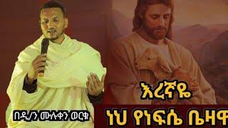 የማይሸረሸር እና እረኛዬ ነህ Orthodox Ethiopian mezemur 23 ዲ/ን ሙሉቀን ወርቁ @Arcon_Media