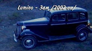 Lumino - Zam HD (Люмино - Зам 2002 он)