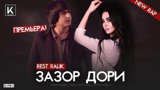 REST Pro (RaLiK) - Зазор дори (2019)