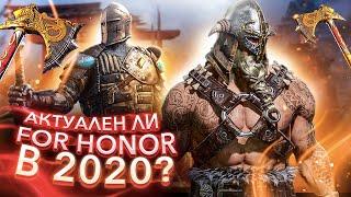 Стоит ли играть в For Honor в 2020 году ?