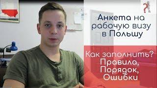 Как заполнить анкету на визу в Польшу? Правила, порядок, Ошибки.